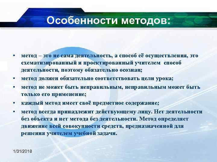 Особенности методов: • метод – это не сама деятельность, а способ её осуществления, это