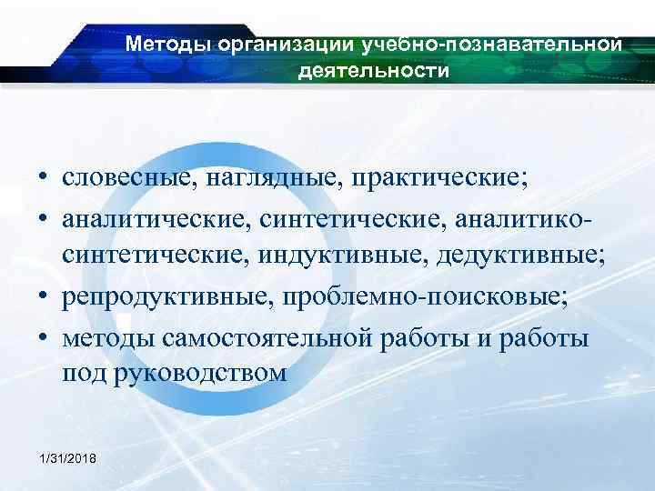 Методы организации учебно-познавательной деятельности • словесные, наглядные, практические; • аналитические, синтетические, аналитикосинтетические, индуктивные, дедуктивные;