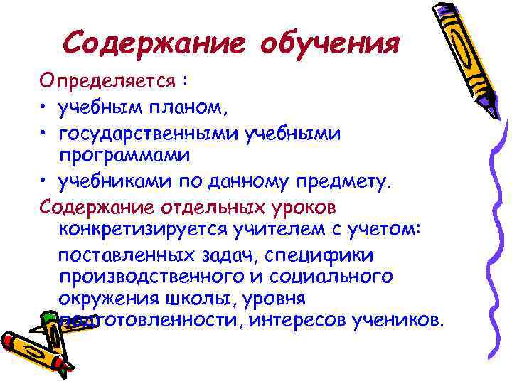 Содержание обучения Определяется : • учебным планом, • государственными учебными программами • учебниками по