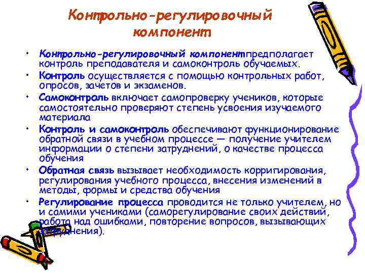 Контрольно-регулировочный компонент • Контрольно-регулировочный компонент предполагает контроль преподавателя и самоконтроль обучаемых. • Контроль осуществляется