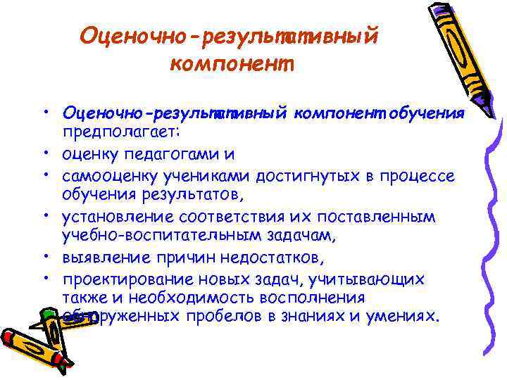 Оценочно-результативный компонент • Оценочно-результативный компонент обучения предполагает: • оценку педагогами и • самооценку учениками