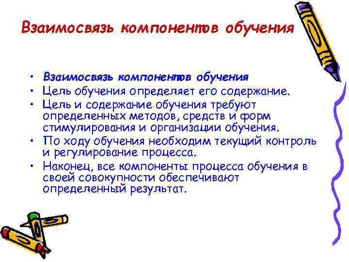 Взаимосвязь компонентов обучения • Цель обучения определяет его содержание. • Цель и содержание обучения