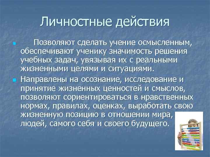 Личностные действия n n Позволяют сделать учение осмысленным, обеспечивают ученику значимость решения учебных задач,