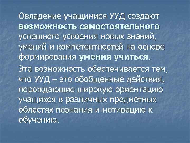 Овладение учащимися УУД создают возможность самостоятельного успешного усвоения новых знаний, умений и компетентностей на