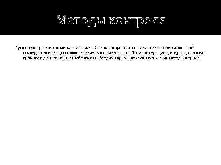 Методы контроля Существуют различные методы контроля. Самым распространенным из них считается внешний осмотр, с