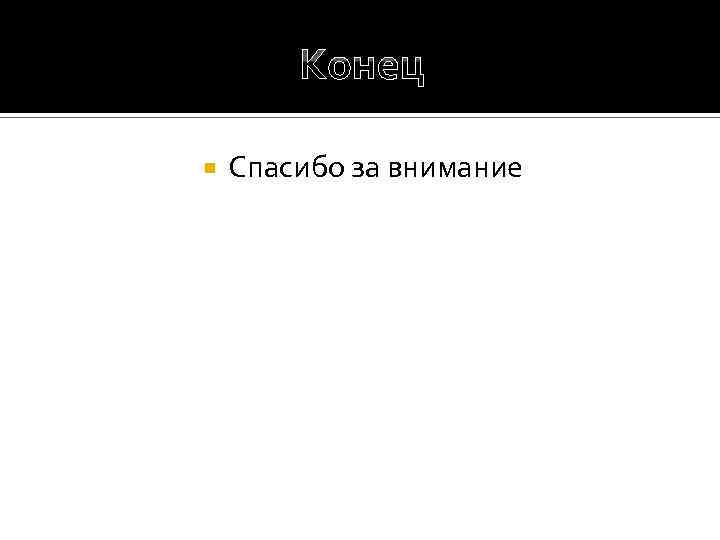 Конец Спасибо за внимание 