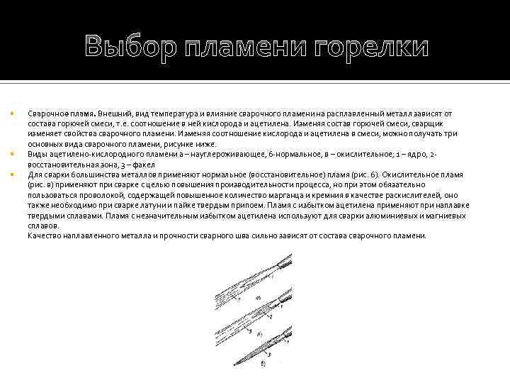 Выбор пламени горелки Сварочное пламя. Внешний, вид температура и влияние сварочного пламени на расплавленный
