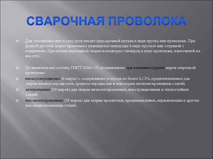  Для заполнения шва в зону дуги вводят присадочный металл в виде прутка или