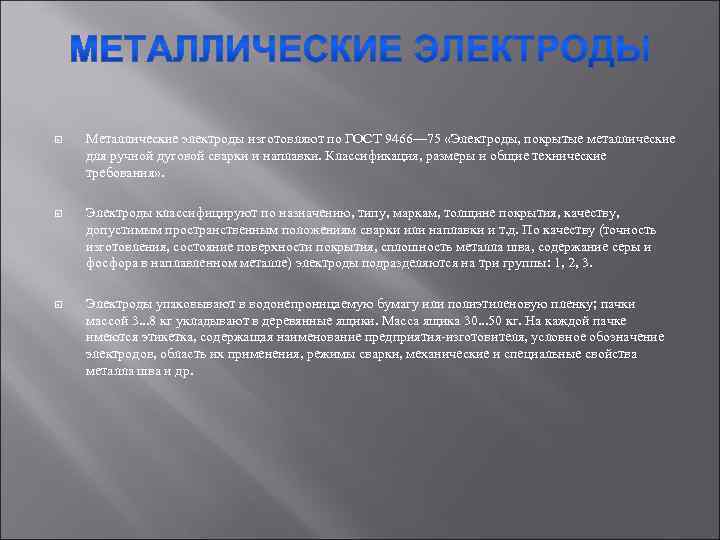 Металлические электроды изготовляют по ГОСТ 9466— 75 «Электроды, покрытые металлические для ручной дуговой