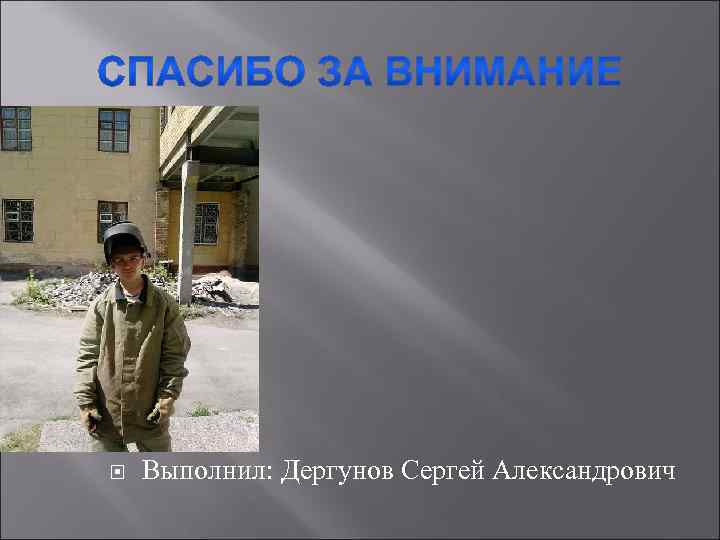  Выполнил: Дергунов Сергей Александрович 