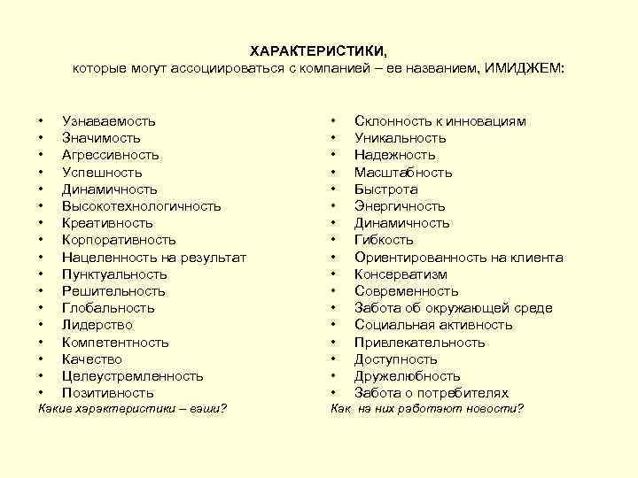 ХАРАКТЕРИСТИКИ, которые могут ассоциироваться с компанией – ее названием, ИМИДЖЕМ: • • • •