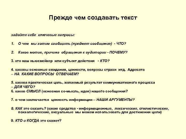 Прежде чем создавать текст задайте себе ключевые вопросы: 1. О чем мы хотим сообщить