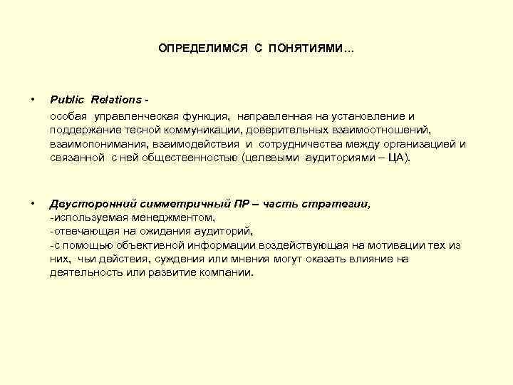 ОПРЕДЕЛИМСЯ С ПОНЯТИЯМИ… • Public Relations особая управленческая функция, направленная на установление и поддержание