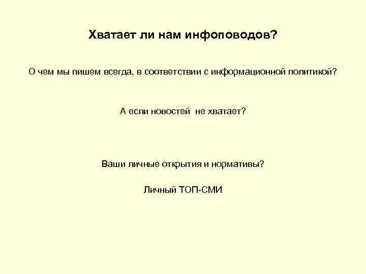 Хватает ли нам инфоповодов? О чем мы пишем всегда, в соответствии с информационной политикой?