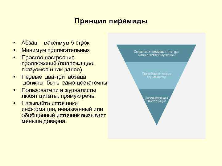 Принцип пирамиды • • • Абзац максимум 5 строк Минимум прилагательных Простое построение предложений