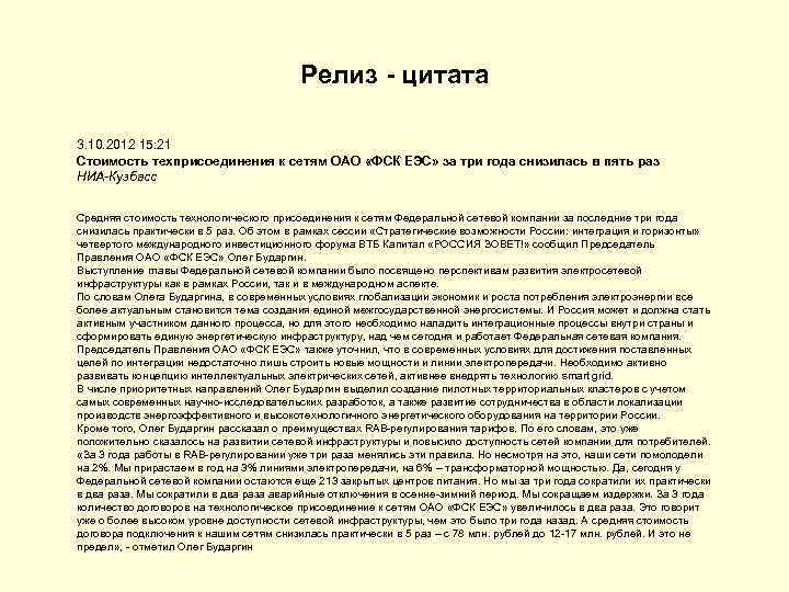Релиз - цитата 3. 10. 2012 15: 21 Стоимость техприсоединения к сетям ОАО «ФСК
