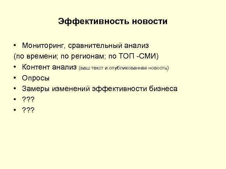 Эффективность новости • Мониторинг, сравнительный анализ (по времени; по регионам; по ТОП СМИ) •