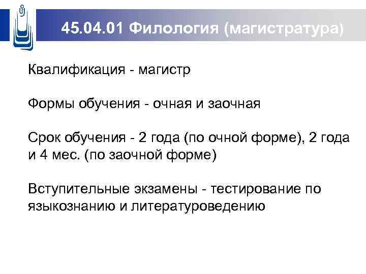45. 04. 01 Филология (магистратура) Квалификация - магистр Формы обучения - очная и заочная