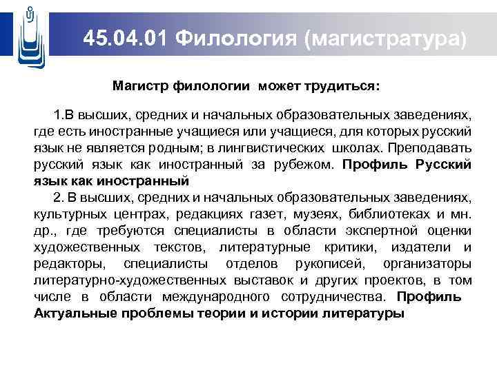 45. 04. 01 Филология (магистратура) Магистр филологии может трудиться: 1. В высших, средних и