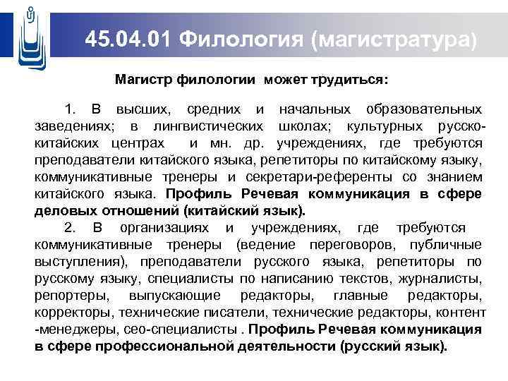 45. 04. 01 Филология (магистратура) Магистр филологии может трудиться: 1. В высших, средних и