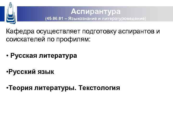 Аспирантура (45. 06. 01 – Языкознание и литературоведение) Кафедра осуществляет подготовку аспирантов и соискателей