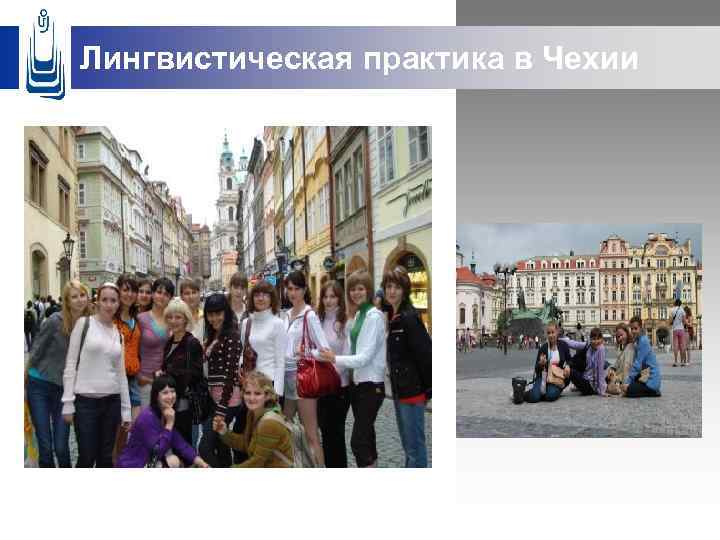 Лингвистическая практика в Чехии 