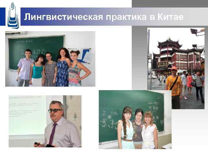 Лингвистическая практика в Китае 