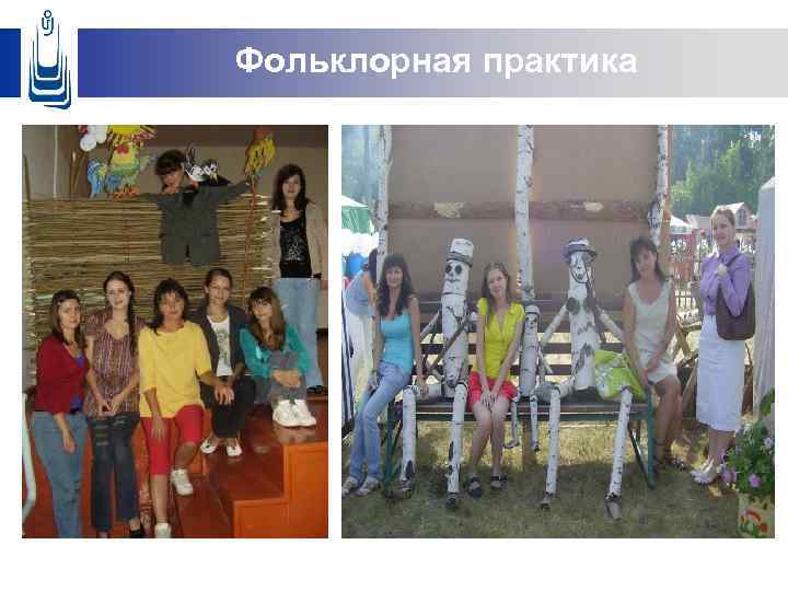 Фольклорная практика 