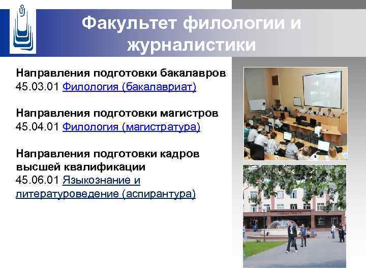 Факультет филологии и журналистики Направления подготовки бакалавров 45. 03. 01 Филология (бакалавриат) Направления подготовки