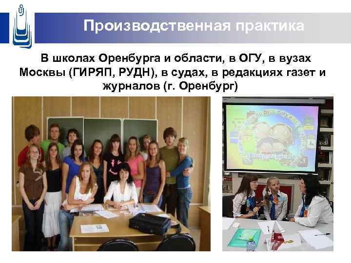 Производственная практика В школах Оренбурга и области, в ОГУ, в вузах Москвы (ГИРЯП, РУДН),