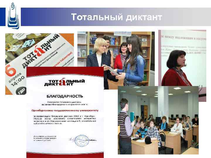 Тотальный диктант 