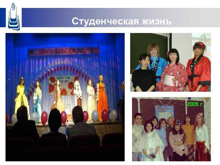 Студенческая жизнь 