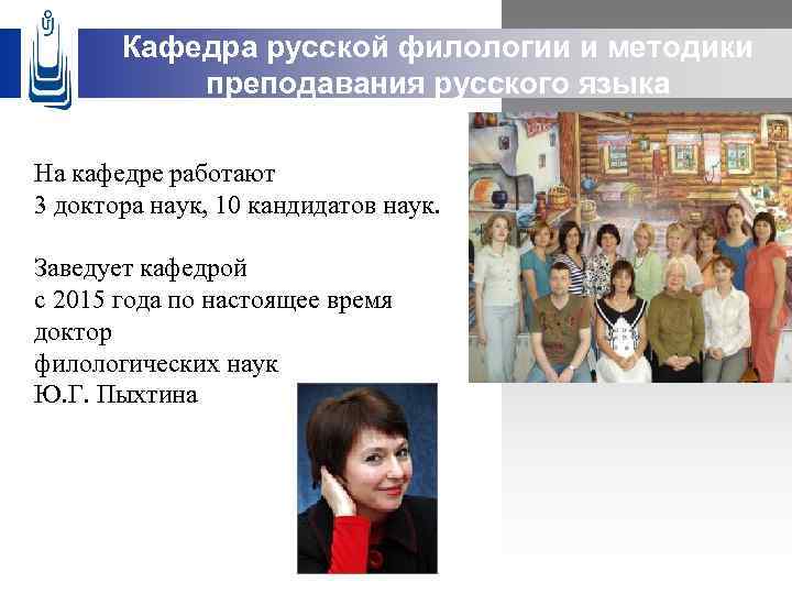 Кафедра русской филологии и методики преподавания русского языка На кафедре работают 3 доктора наук,