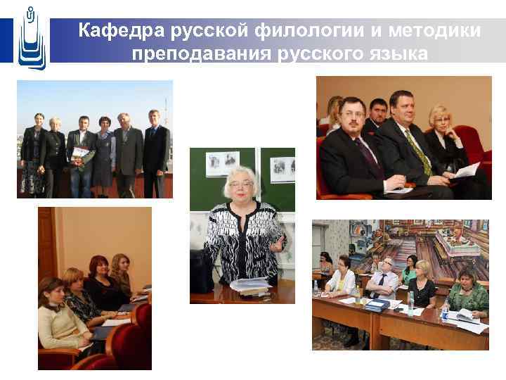 Кафедра русской филологии и методики преподавания русского языка 