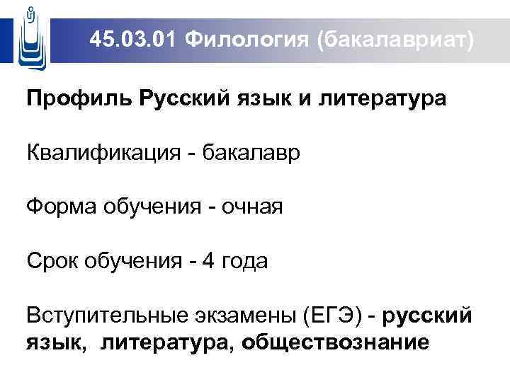 45. 03. 01 Филология (бакалавриат) Профиль Русский язык и литература 9 бакалавриа Квалификация -