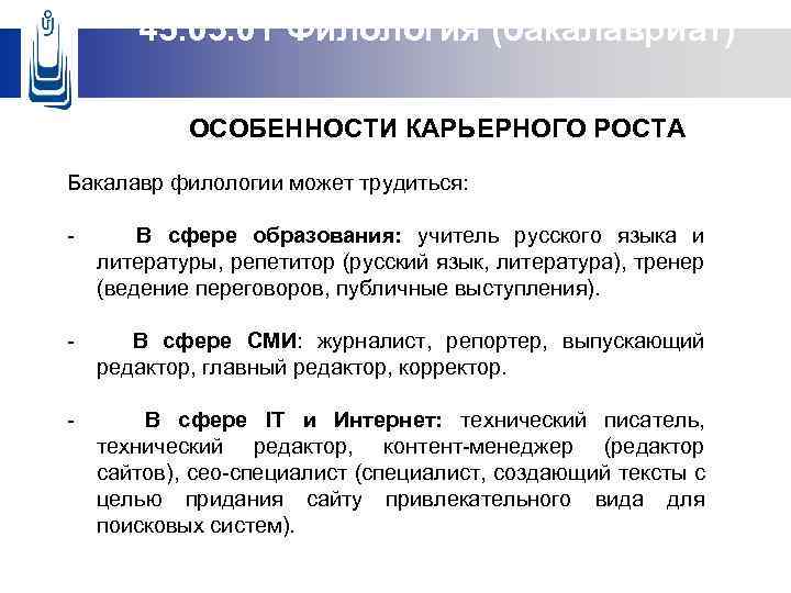 45. 03. 01 Филология (бакалавриат) ОСОБЕННОСТИ КАРЬЕРНОГО РОСТА 9 бакалав Бакалавр филологии может трудиться: