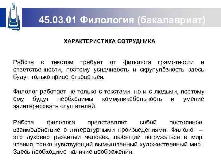 45. 03. 01 Филология (бакалавриат) ХАРАКТЕРИСТИКА СОТРУДНИКА Работа с текстом требует от филолога грамотности