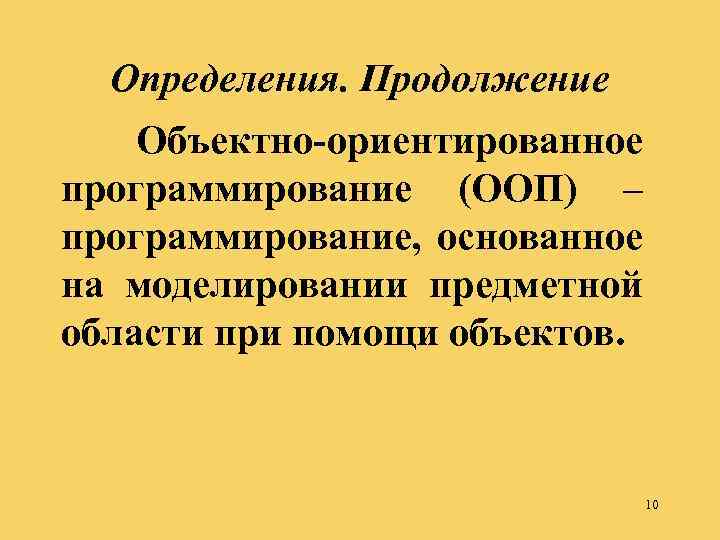 Определения. Продолжение Объектно-ориентированное программирование (ООП) – программирование, основанное на моделировании предметной области при помощи