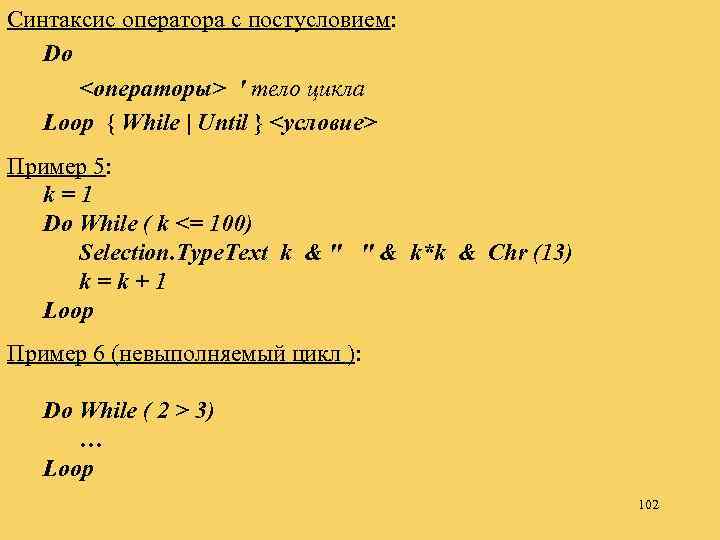 Синтаксис оператора с постусловием: Do <операторы> ' тело цикла Loop { While | Until
