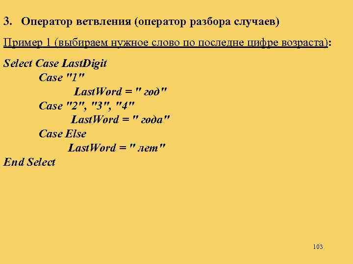 3. Оператор ветвления (оператор разбора случаев) Пример 1 (выбираем нужное слово по последне цифре