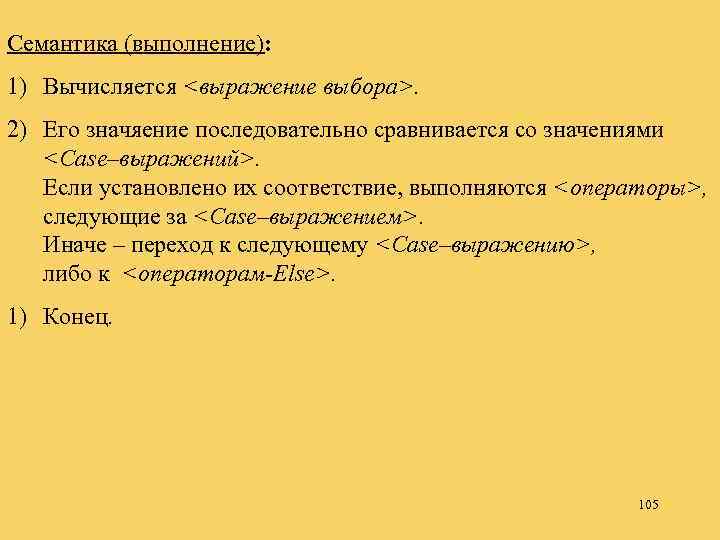 Семантика (выполнение): 1) Вычисляется <выражение выбора>. 2) Его значяение последовательно сравнивается со значениями <Case–выражений>.