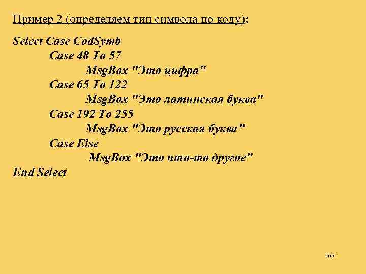 Пример 2 (определяем тип символа по коду): Select Case Cod. Symb Case 48 To