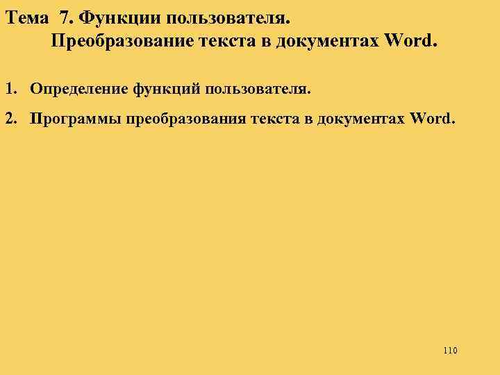 Тема 7. Функции пользователя. Преобразование текста в документах Word. 1. Определение функций пользователя. 2.