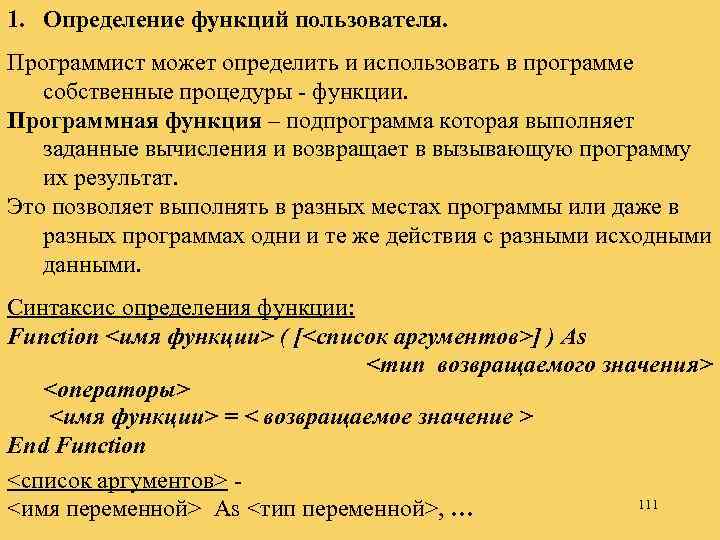 1. Определение функций пользователя. Программист может определить и использовать в программе собственные процедуры -