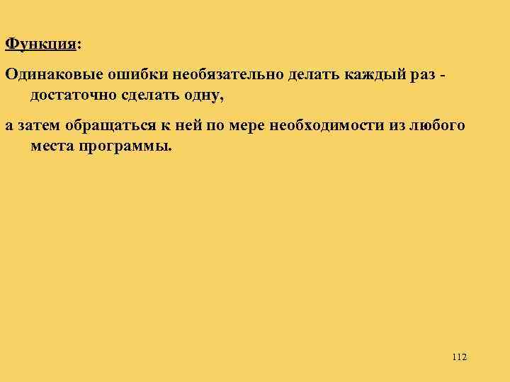 Функция: Одинаковые ошибки необязательно делать каждый раз достаточно сделать одну, а затем обращаться к