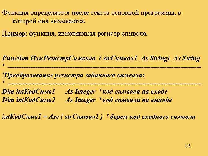 Функция определяется после текста основной программы, в которой она вызывается. Пример: функция, изменяющая регистр