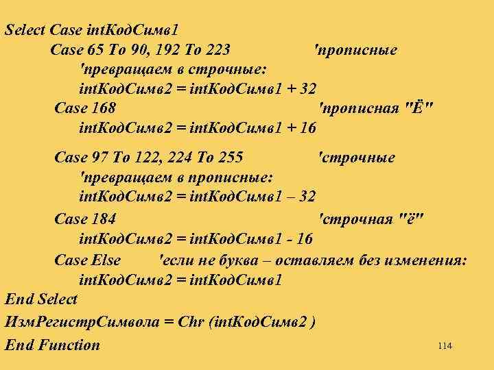 Select Case int. Код. Симв 1 Case 65 To 90, 192 To 223 'прописные