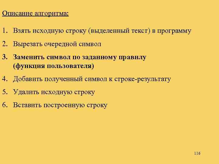 Описание алгоритма: 1. Взять исходную строку (выделенный текст) в программу 2. Вырезать очередной символ