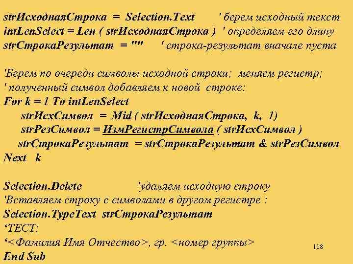 str. Исходная. Строка = Selection. Text ' берем исходный текст int. Len. Select =