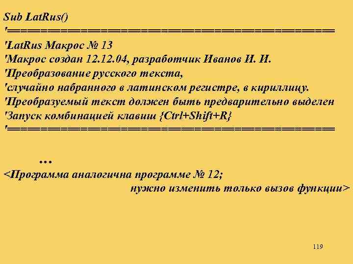 Sub Lat. Rus() '========================= 'Lat. Rus Макрос № 13 'Макрос создан 12. 04, разработчик